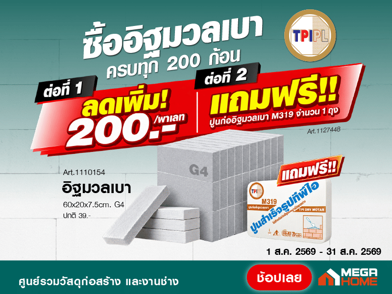 อิฐมวลเบา TPIPL